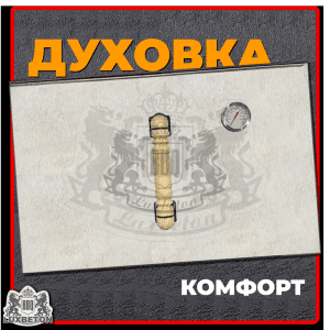 Духовка «Русская печь» для печи Комфорт