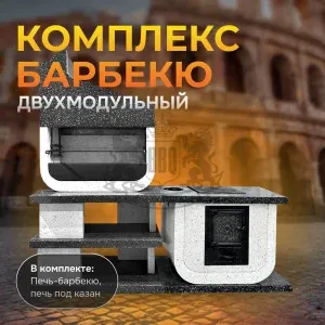 2х модульный барбекю комплекс Италия Монохром