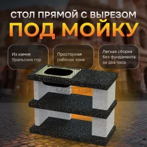 Стол с отверстием под мойку Италия Монохром